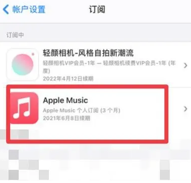 彝良apple维修店分享Apple Music怎么取消自动收费 