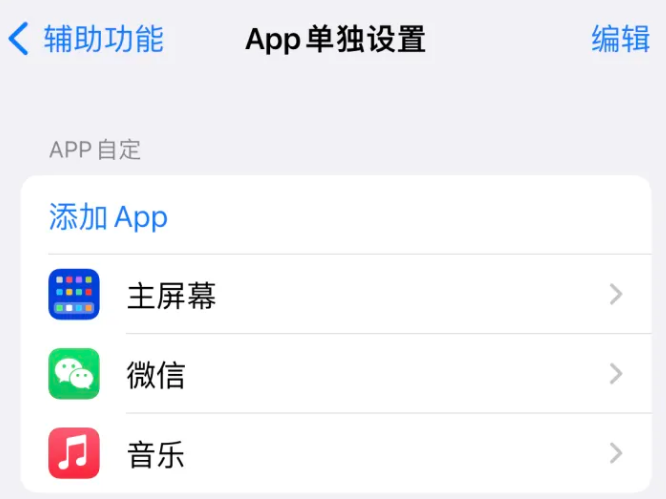 彝良苹果14服务点分享iPhone14如何单独设置App