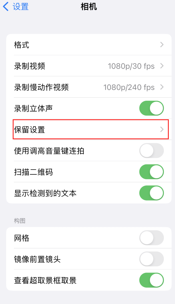 彝良苹果14维修分享如何在iPhone 14 机型中保留拍照设置 