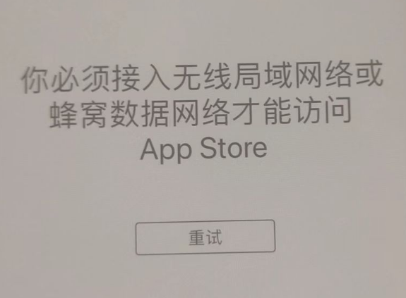 彝良苹果服务网点分享无法在 iPhone 上打开 App Store 怎么办 