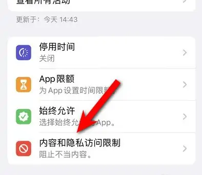 彝良苹果14维修分享iPhone 14内容和隐私访问限制开启方法 