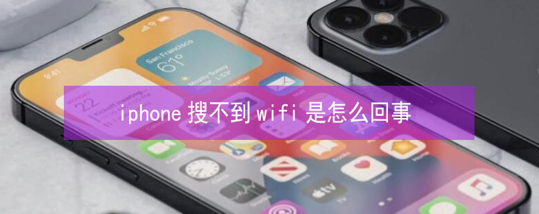 彝良苹果13维修分享iPhone13搜索不到wifi怎么办 