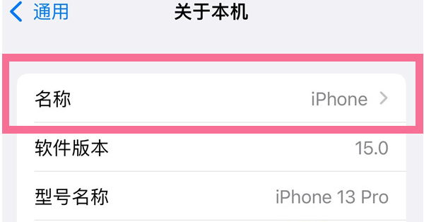 彝良苹果13维修分享iPhone 13热点名字设置教程 