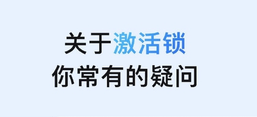彝良苹果手机维修分享激活锁是什么 