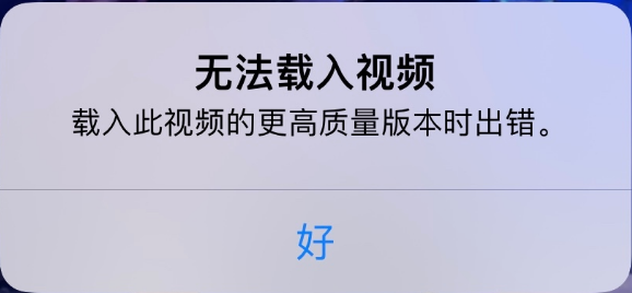 彝良苹果手机维修分享iPhone 出现提示“无法载入视频”怎么办 